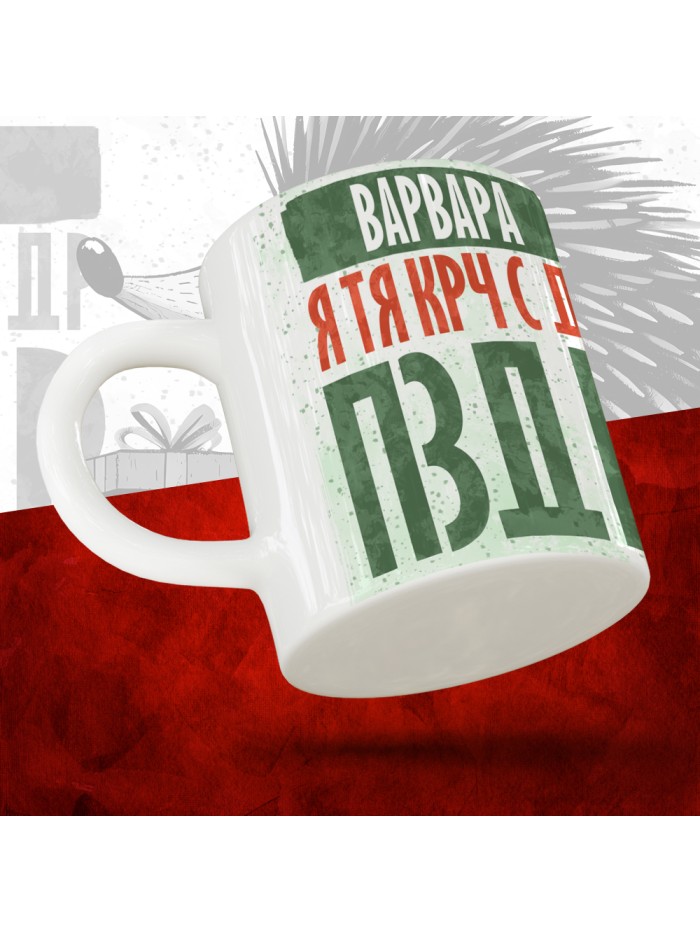 Кружка с принтом, Варвара я тя крч с др пзр, с днем рождения, Варвара 330 мл.  Жуковский