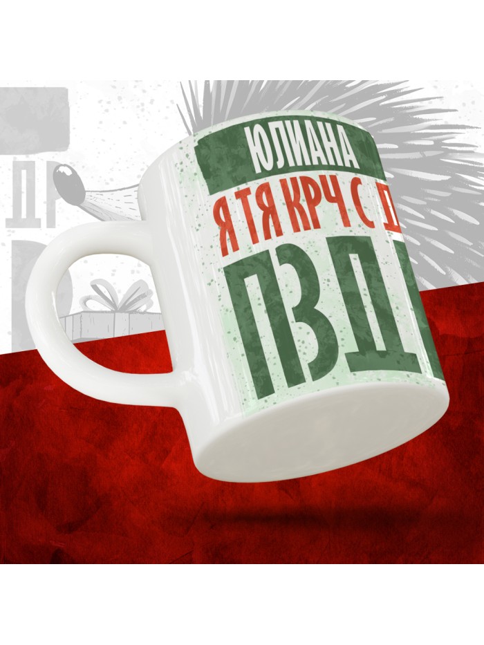 Кружка с принтом, Юлиана я тя крч с др пзр, с днем рождения, Юлиана 330 мл.  Жуковский