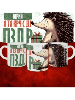 Кружка с принтом, Юрий я тя крч с др пзр, с днем рождения, Юрий 330 мл.