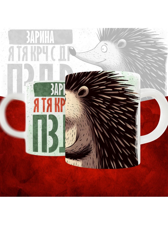 Кружка с принтом, Зарина я тя крч с др пзр, с днем рождения, Зарина 330 мл.  Жуковский
