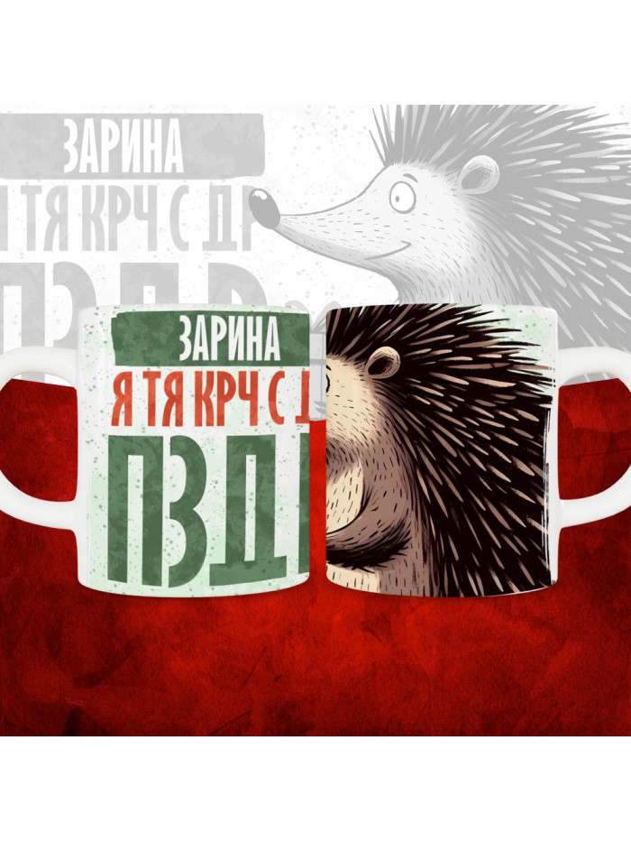 Кружка с принтом, Зарина я тя крч с др пзр, с днем рождения, Зарина 330 мл.  Жуковский