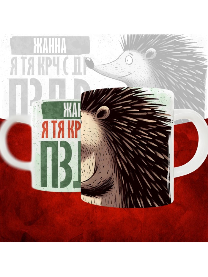 Кружка с принтом, Жанна я тя крч с др пзр, с днем рождения, Жанна 330 мл.  Жуковский