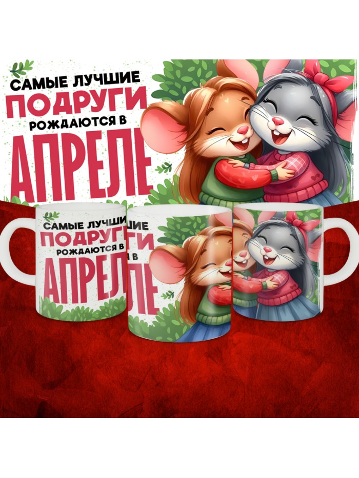 Кружка с принтом, Самые лучшие подруги рождаются в Апреле, белая, 330 мл  Жуковский