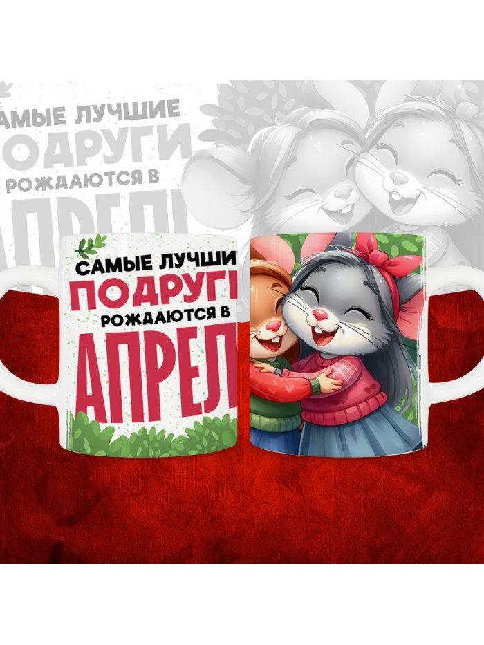 Кружка с принтом, Самые лучшие подруги рождаются в Апреле, белая, 330 мл  Жуковский