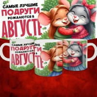 Кружка с принтом, Самые лучшие подруги рождаются в Августе, белая, 330 мл