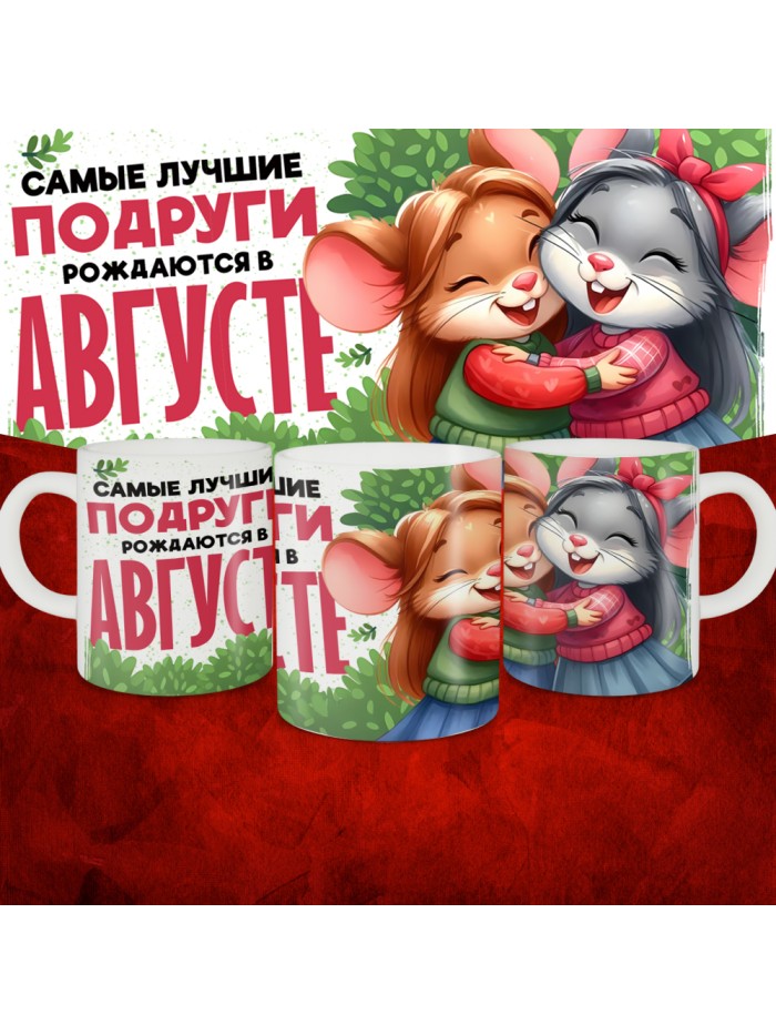 Кружка с принтом, Самые лучшие подруги рождаются в Августе, белая, 330 мл  Жуковский