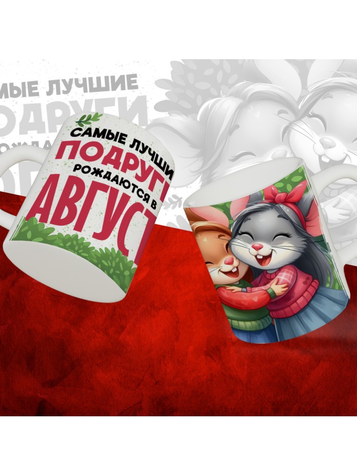 Кружка с принтом, Самые лучшие подруги рождаются в Августе, белая, 330 мл  Жуковский