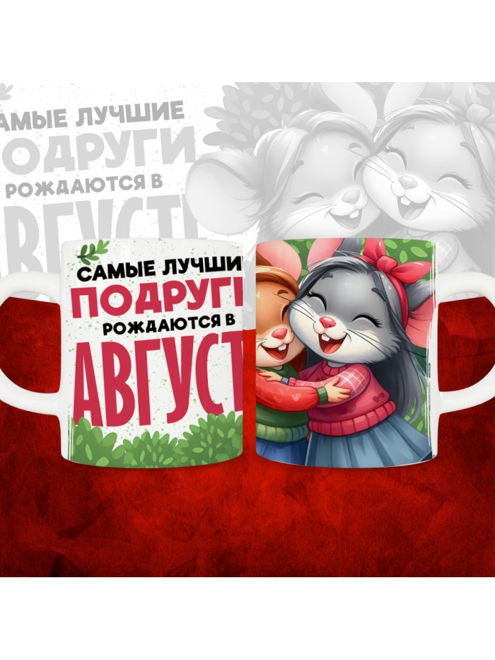 Кружка с принтом, Самые лучшие подруги рождаются в Августе, белая, 330 мл  Жуковский