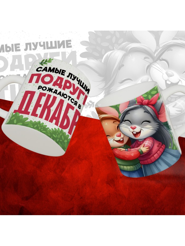 Кружка с принтом, Самые лучшие подруги рождаются в Декабре, белая, 330 мл  Жуковский