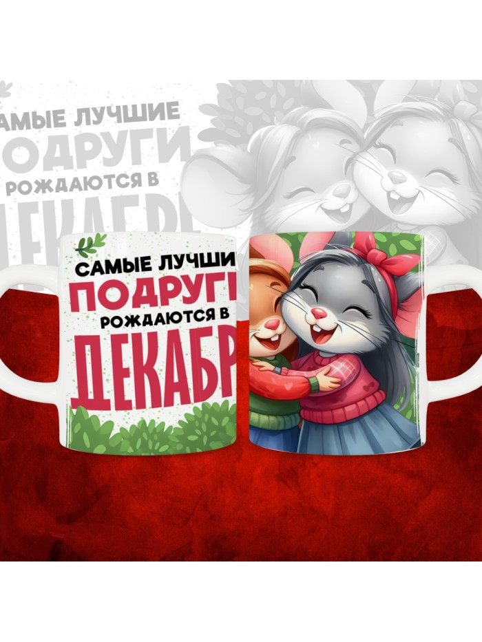 Кружка с принтом, Самые лучшие подруги рождаются в Декабре, белая, 330 мл  Жуковский