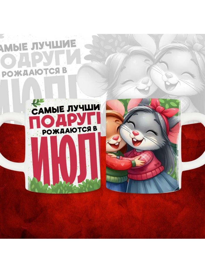 Кружка с принтом, Самые лучшие подруги рождаются в Июле, белая, 330 мл  Жуковский
