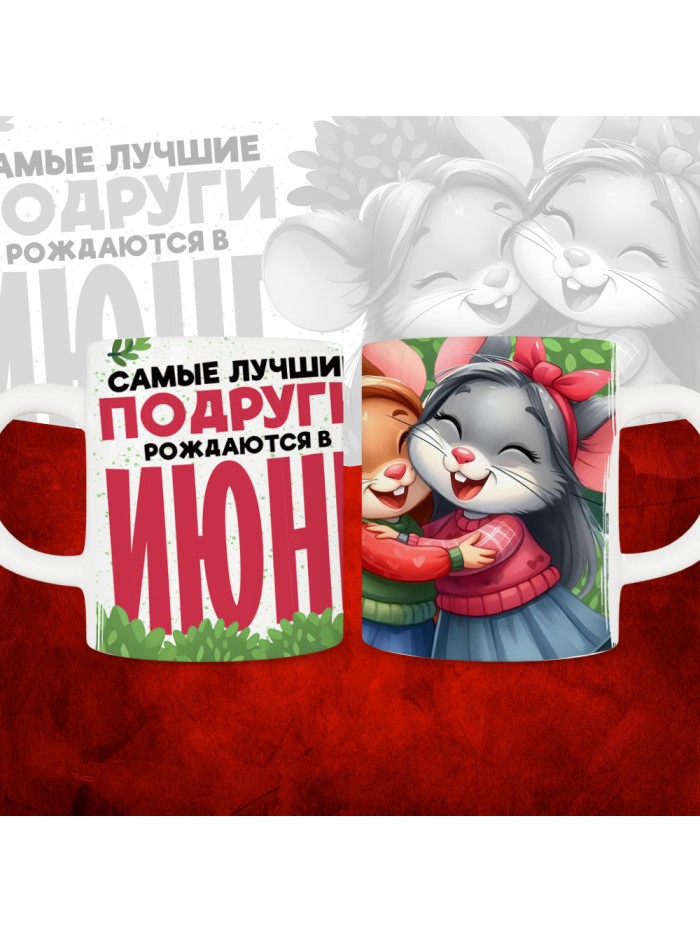 Кружка с принтом, Самые лучшие подруги рождаются в Июне, белая, 330 мл  Жуковский