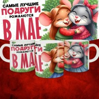 Кружка с принтом, Самые лучшие подруги рождаются в Мае, белая, 330 мл
