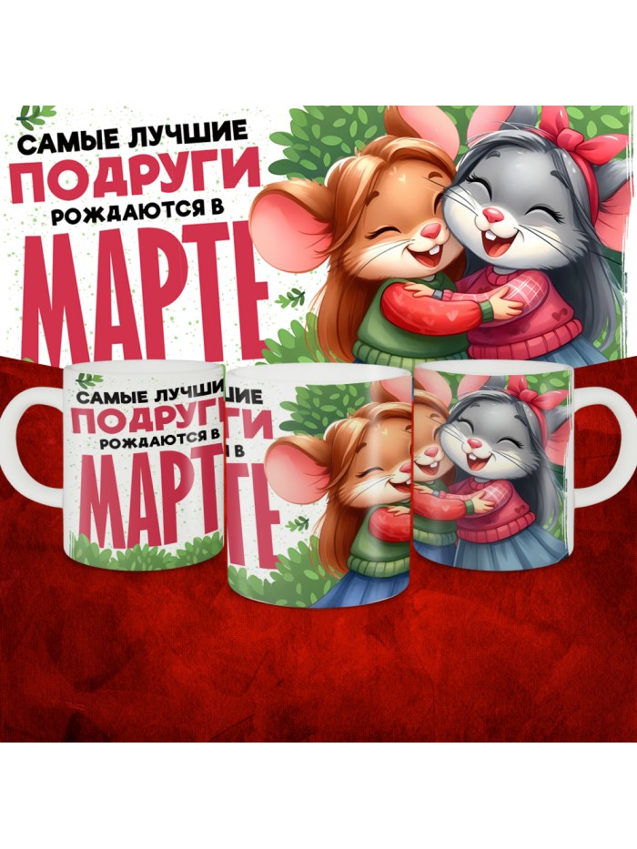 Кружка с принтом, Самые лучшие подруги рождаются в Марте, белая, 330 мл  Жуковский
