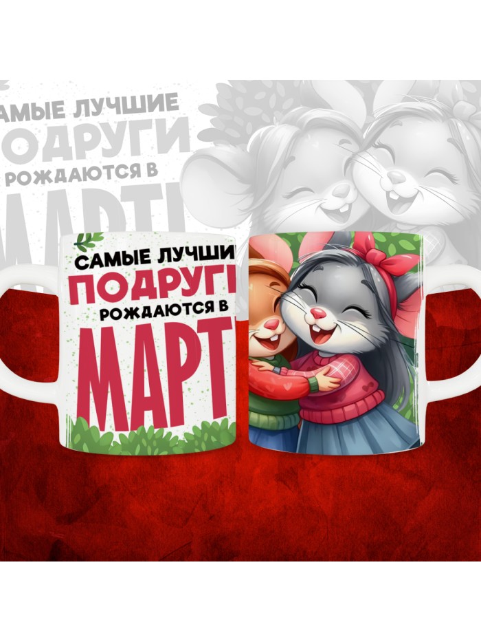 Кружка с принтом, Самые лучшие подруги рождаются в Марте, белая, 330 мл  Жуковский