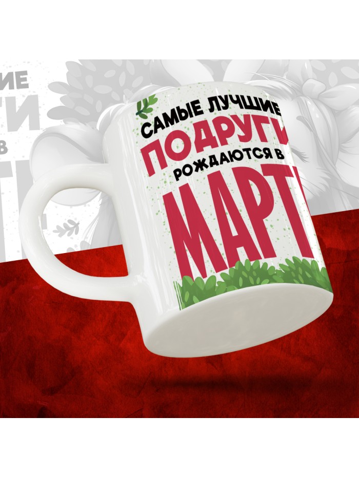 Кружка с принтом, Самые лучшие подруги рождаются в Марте, белая, 330 мл  Жуковский
