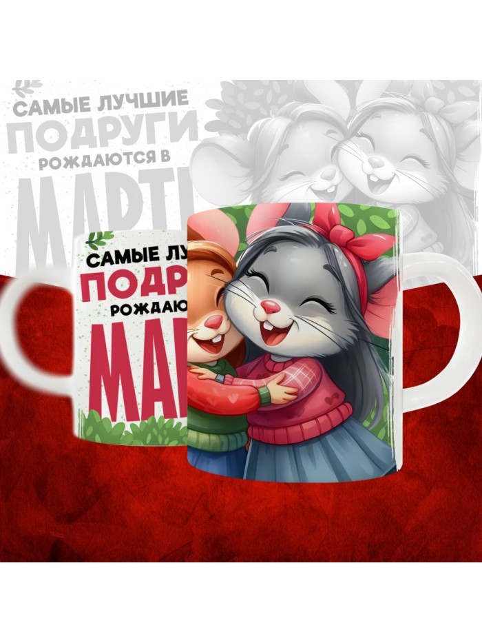 Кружка с принтом, Самые лучшие подруги рождаются в Марте, белая, 330 мл  Жуковский
