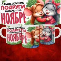 Кружка с принтом, Самые лучшие подруги рождаются в Ноябре, белая, 330 мл