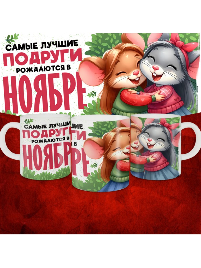 Кружка с принтом, Самые лучшие подруги рождаются в Ноябре, белая, 330 мл  Жуковский