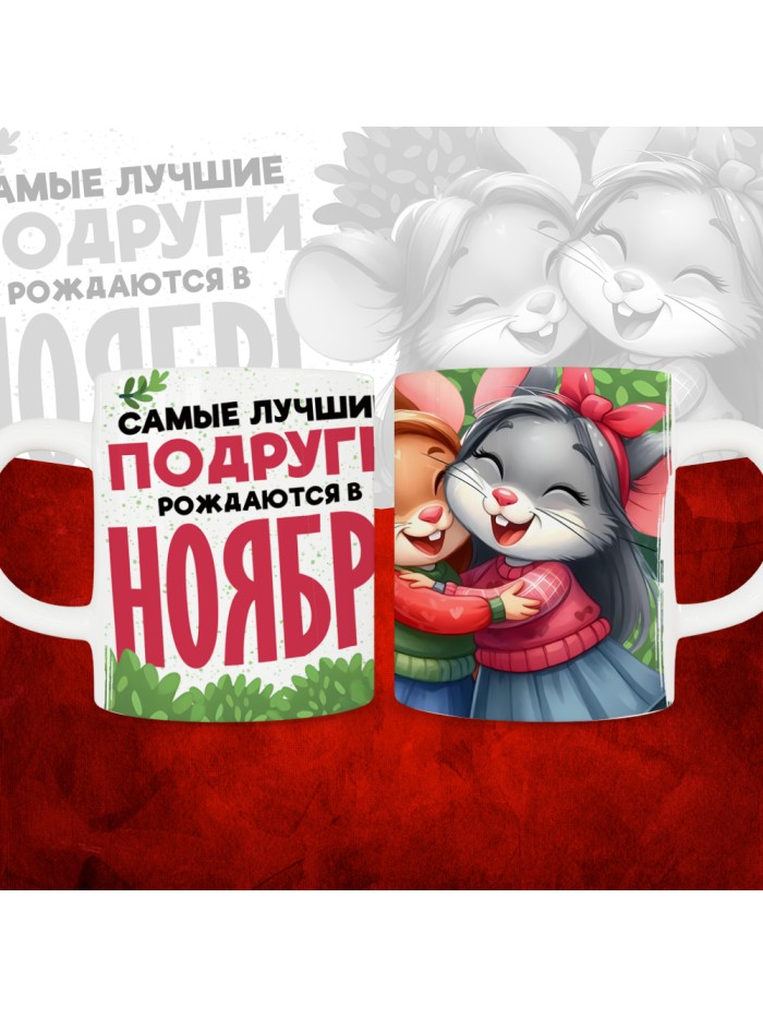 Кружка с принтом, Самые лучшие подруги рождаются в Ноябре, белая, 330 мл  Жуковский