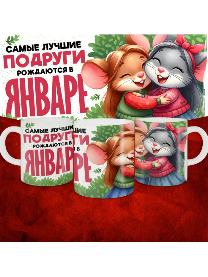 Кружка с принтом, Самые лучшие подруги рождаются в Январе, белая, 330 мл  Жуковский