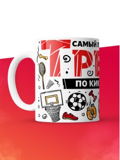 Кружка с принтом: Самый лучший в мире тренер по кикбоксингу, белая, 330 мл.