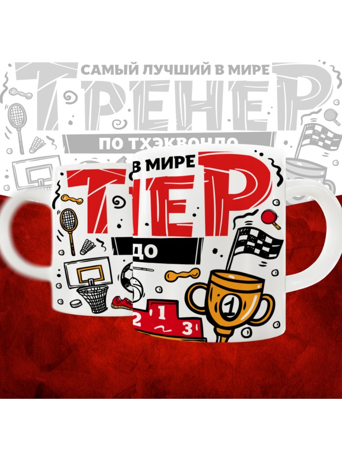 Кружка с принтом: Самый лучший в мире тренер по тхэквондо, белая, 330 мл.  Жуковский