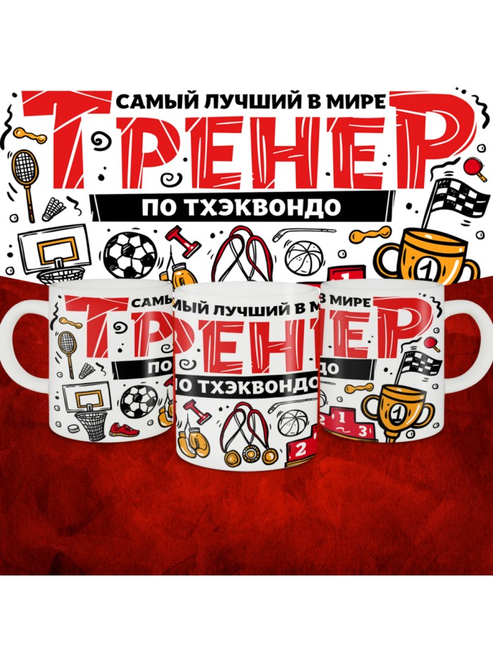 Кружка с принтом: Самый лучший в мире тренер по тхэквондо, белая, 330 мл.  Жуковский