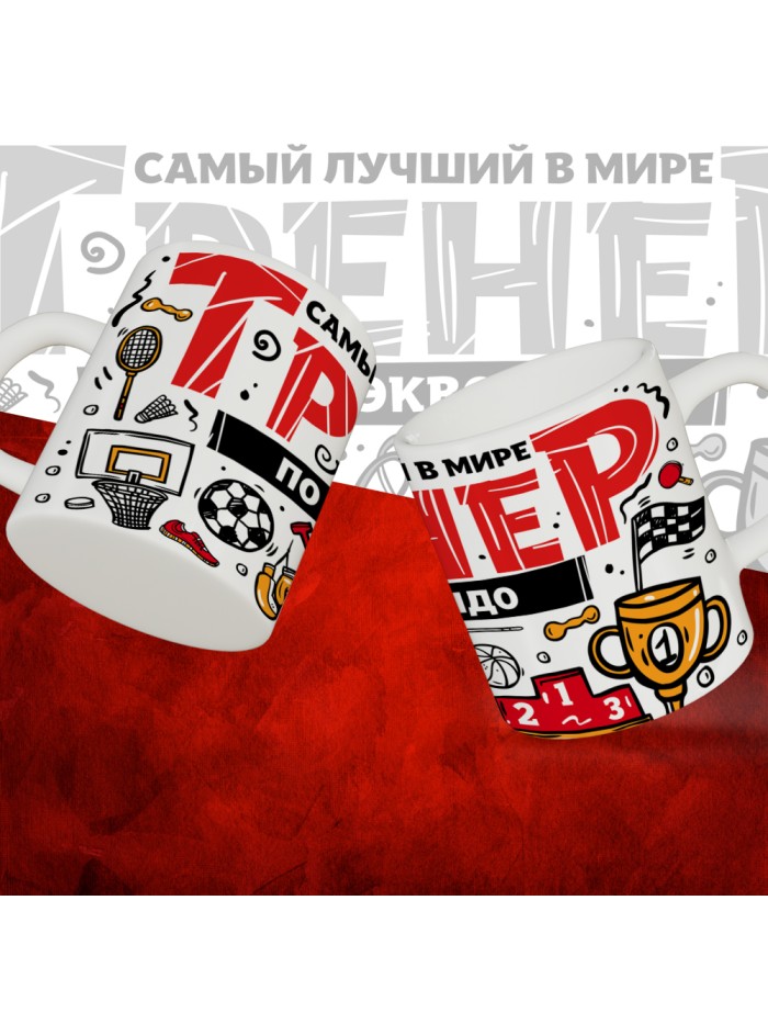 Кружка с принтом: Самый лучший в мире тренер по тхэквондо, белая, 330 мл.  Жуковский