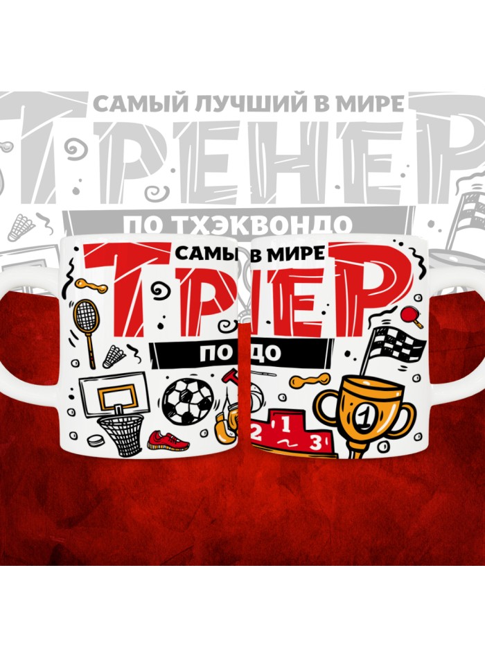 Кружка с принтом: Самый лучший в мире тренер по тхэквондо, белая, 330 мл.  Жуковский