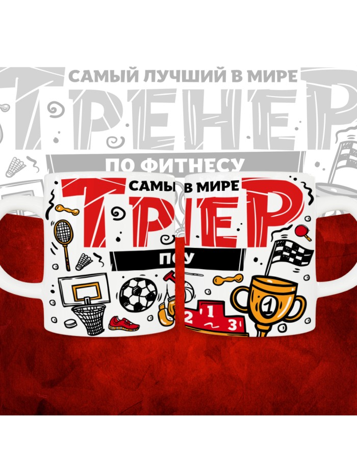 Кружка с принтом: Самый лучший в мире тренер по фитнесу, белая, 330 мл.  Жуковский