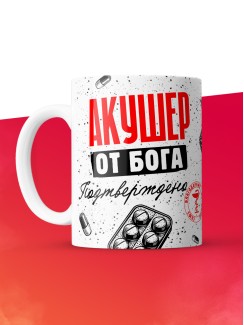 Кружка с принтом, Акушер от бога, подтверждено, белая, 330 мл