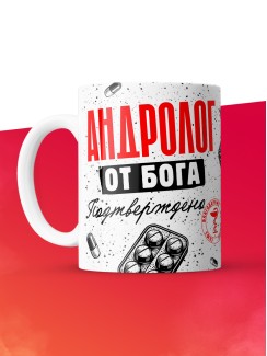 Кружка с принтом, Андролог от бога, подтверждено, белая, 330 мл