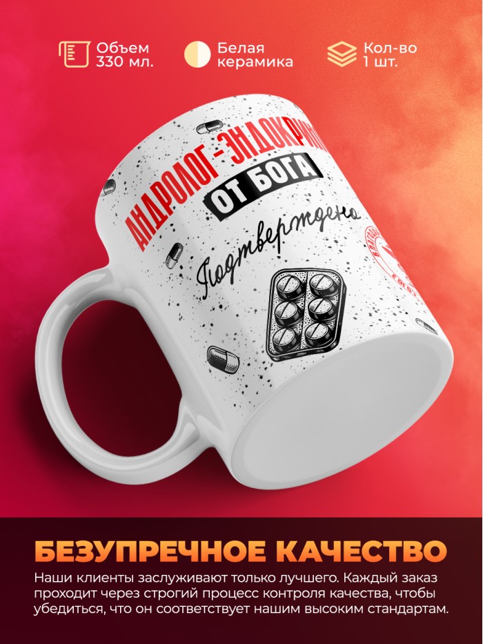 Кружка с принтом, Андролог-эндокринолог от бога, подтверждено, белая, 330 мл  Жуковский