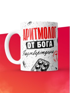 Кружка с принтом, Аритмолог от бога, подтверждено, белая, 330 мл