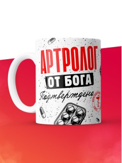 Кружка с принтом, Артролог от бога, подтверждено, белая, 330 мл