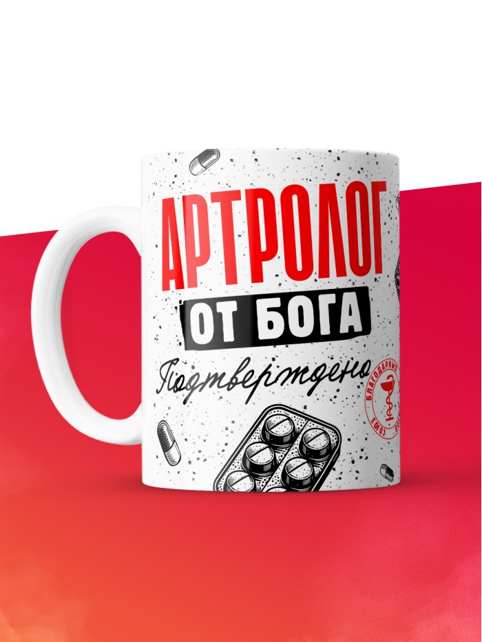 Кружка с принтом, Артролог от бога, подтверждено, белая, 330 мл  Жуковский