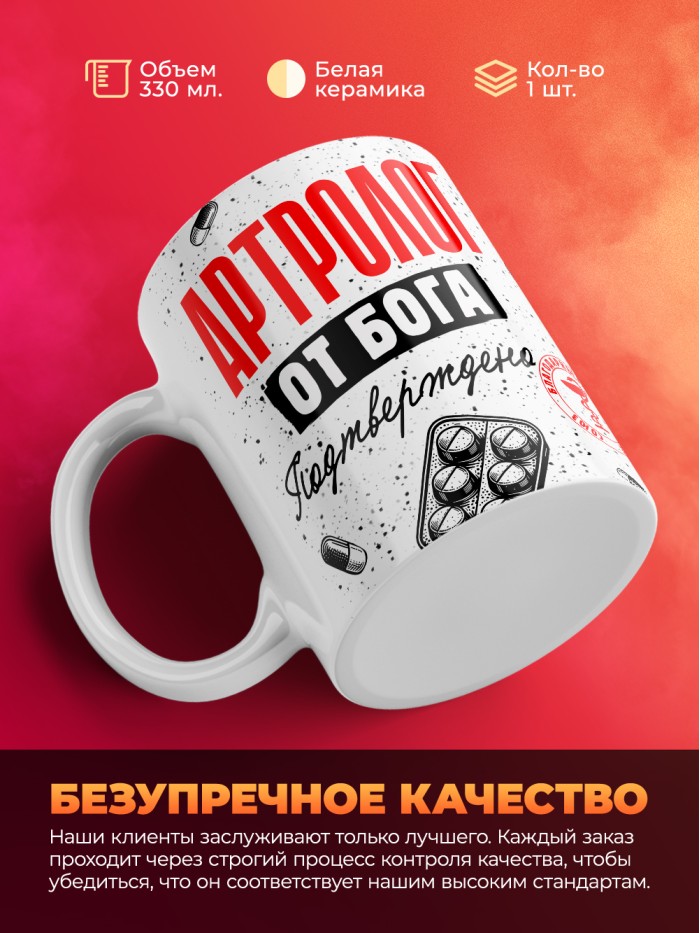 Кружка с принтом, Артролог от бога, подтверждено, белая, 330 мл  Жуковский