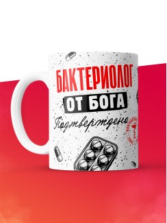 Кружка с принтом, Бактериолог от бога, подтверждено, белая, 330 мл