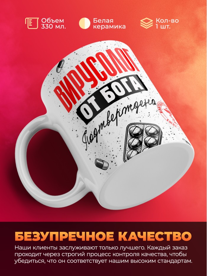 Кружка с принтом, Вирусолог от бога, подтверждено, белая, 330 мл  Жуковский