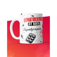 Кружка с принтом, Дерматовенеролог от бога, подтверждено, белая, 330 мл