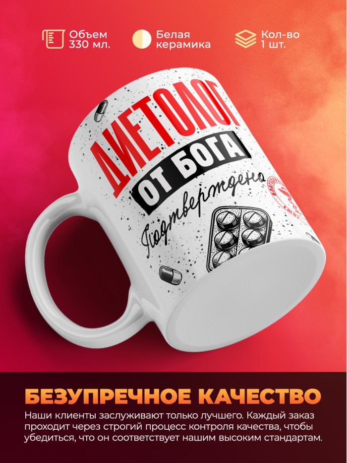 Кружка с принтом, Диетолог от бога, подтверждено, белая, 330 мл  Жуковский