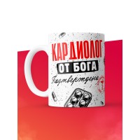 Кружка с принтом, Кардиолог от бога, подтверждено, белая, 330 мл