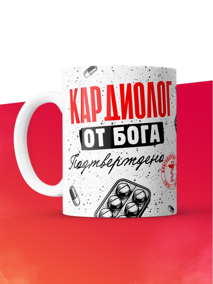 Кружка с принтом, Кардиолог от бога, подтверждено, белая, 330 мл  Жуковский