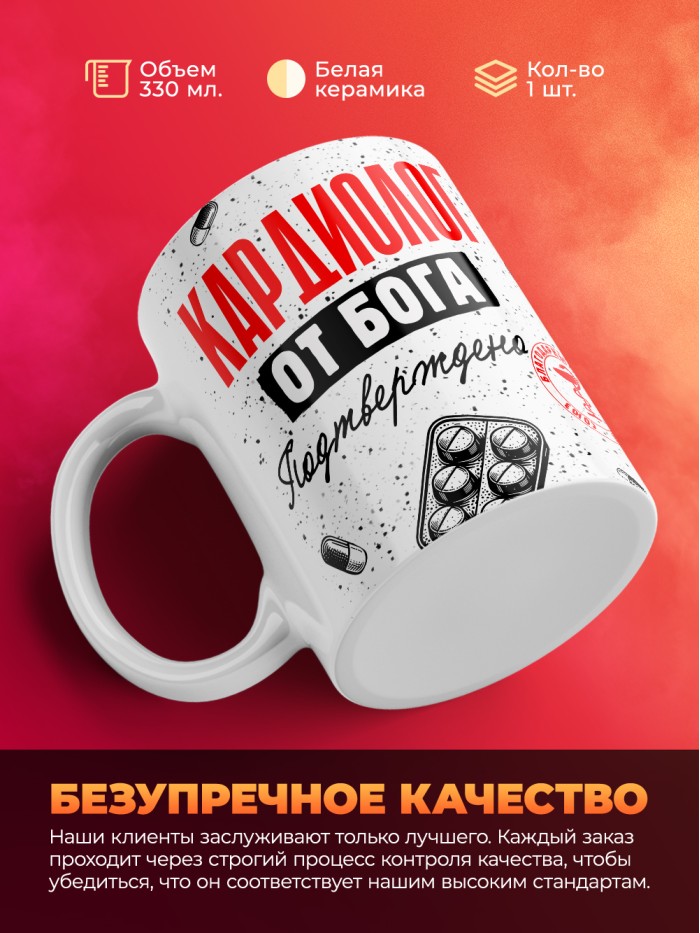 Кружка с принтом, Кардиолог от бога, подтверждено, белая, 330 мл  Жуковский