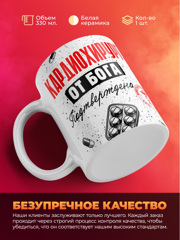 Кружка с принтом, Кардиохирург от бога, подтверждено, белая, 330 мл  Жуковский