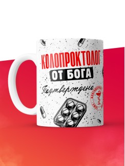 Кружка с принтом, Колопроктолог от бога, подтверждено, белая, 330 мл