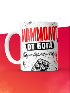 Кружка с принтом, Маммолог от бога, подтверждено, белая, 330 мл