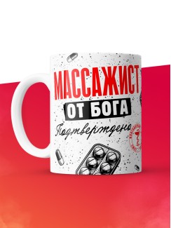 Кружка с принтом, Массажист от бога, подтверждено, белая, 330 мл