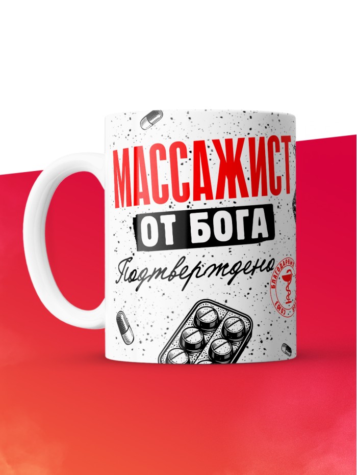 Кружка с принтом, Массажист от бога, подтверждено, белая, 330 мл  Жуковский